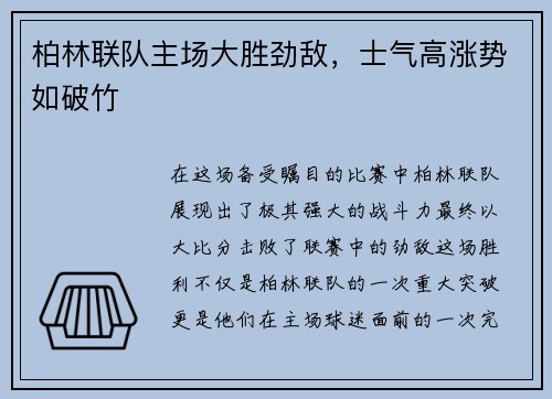 柏林联队主场大胜劲敌，士气高涨势如破竹