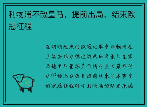 利物浦不敌皇马，提前出局，结束欧冠征程