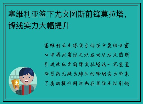 塞维利亚签下尤文图斯前锋莫拉塔，锋线实力大幅提升