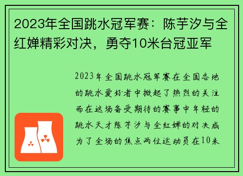 2023年全国跳水冠军赛：陈芋汐与全红婵精彩对决，勇夺10米台冠亚军