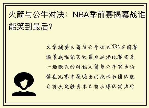 火箭与公牛对决：NBA季前赛揭幕战谁能笑到最后？