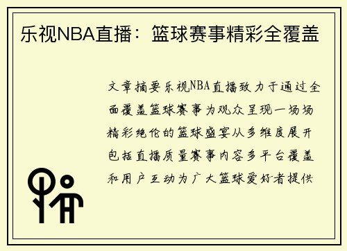 乐视NBA直播：篮球赛事精彩全覆盖