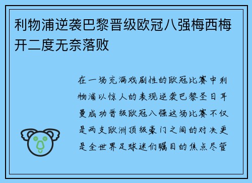 利物浦逆袭巴黎晋级欧冠八强梅西梅开二度无奈落败