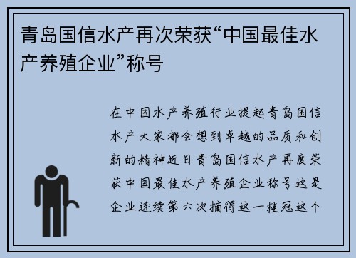 青岛国信水产再次荣获“中国最佳水产养殖企业”称号