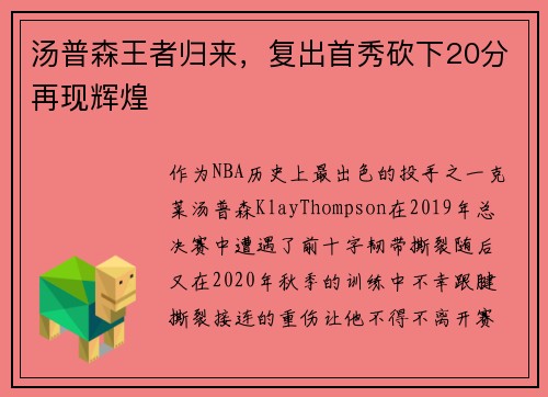 汤普森王者归来，复出首秀砍下20分再现辉煌