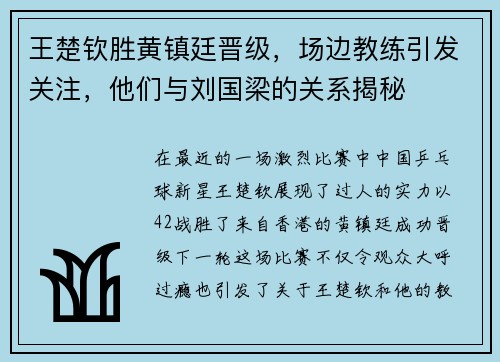 王楚钦胜黄镇廷晋级，场边教练引发关注，他们与刘国梁的关系揭秘