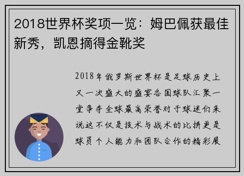 2018世界杯奖项一览：姆巴佩获最佳新秀，凯恩摘得金靴奖