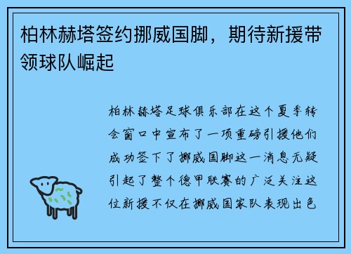 柏林赫塔签约挪威国脚，期待新援带领球队崛起