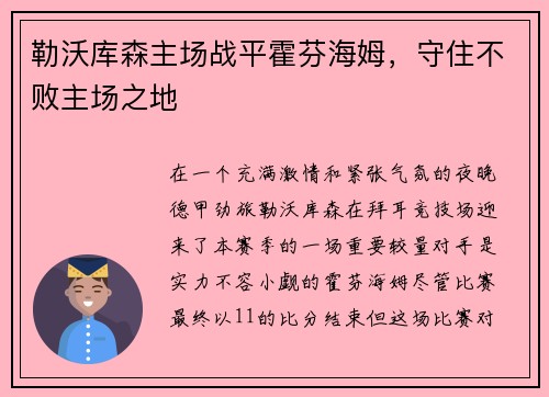 勒沃库森主场战平霍芬海姆，守住不败主场之地