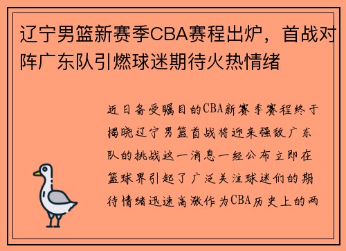 辽宁男篮新赛季CBA赛程出炉，首战对阵广东队引燃球迷期待火热情绪