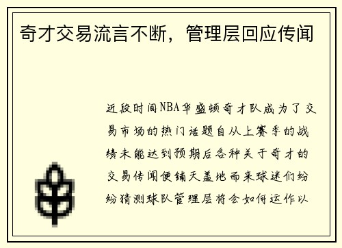 奇才交易流言不断，管理层回应传闻