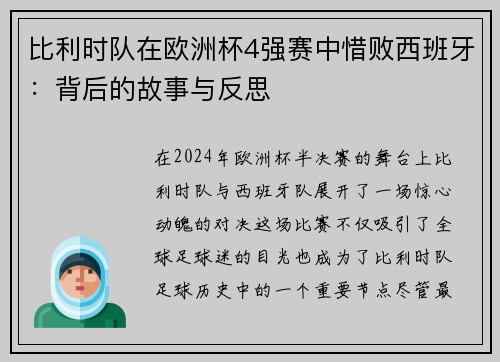 比利时队在欧洲杯4强赛中惜败西班牙：背后的故事与反思