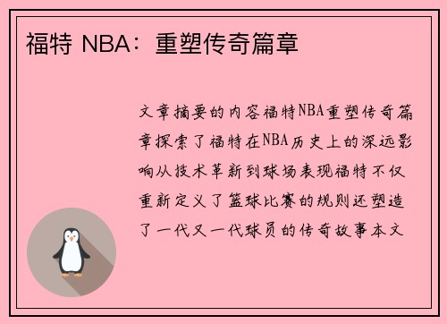 福特 NBA：重塑传奇篇章