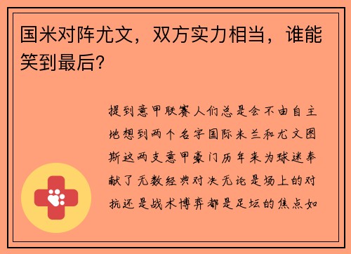 国米对阵尤文，双方实力相当，谁能笑到最后？