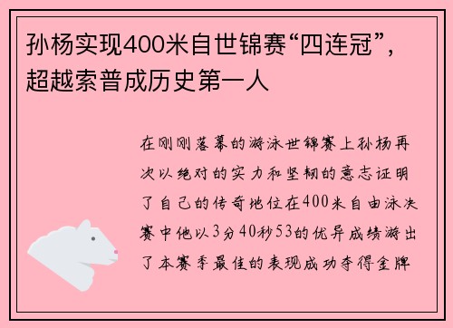 孙杨实现400米自世锦赛“四连冠”，超越索普成历史第一人