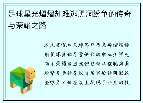 足球星光熠熠却难逃黑洞纷争的传奇与荣耀之路