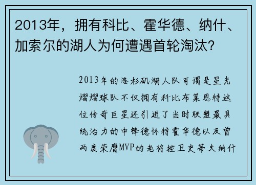 2013年，拥有科比、霍华德、纳什、加索尔的湖人为何遭遇首轮淘汰？