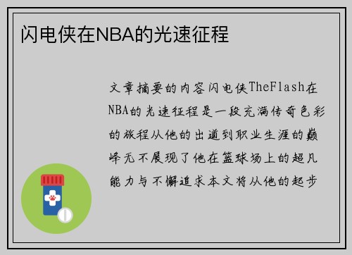 闪电侠在NBA的光速征程