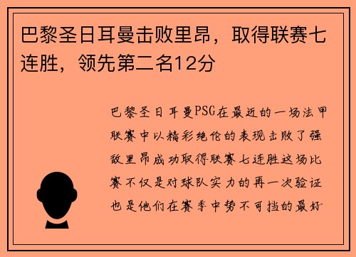 巴黎圣日耳曼击败里昂，取得联赛七连胜，领先第二名12分