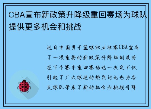 CBA宣布新政策升降级重回赛场为球队提供更多机会和挑战