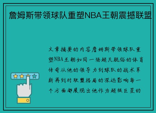 詹姆斯带领球队重塑NBA王朝震撼联盟