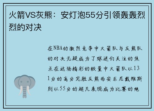 火箭VS灰熊：安灯泡55分引领轰轰烈烈的对决