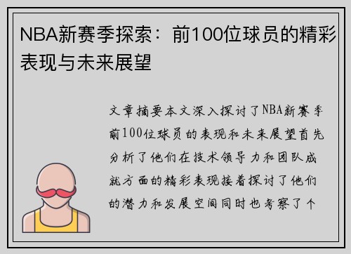 NBA新赛季探索：前100位球员的精彩表现与未来展望