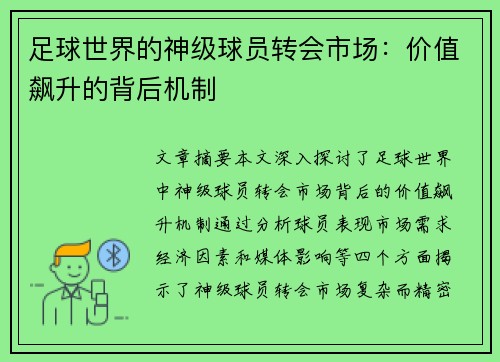 足球世界的神级球员转会市场：价值飙升的背后机制