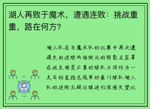 湖人再败于魔术，遭遇连败：挑战重重，路在何方？