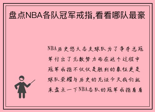 盘点NBA各队冠军戒指,看看哪队最豪