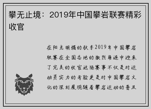 攀无止境：2019年中国攀岩联赛精彩收官