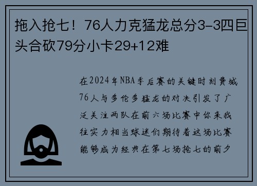 拖入抢七！76人力克猛龙总分3-3四巨头合砍79分小卡29+12难