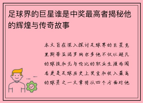 足球界的巨星谁是中奖最高者揭秘他的辉煌与传奇故事