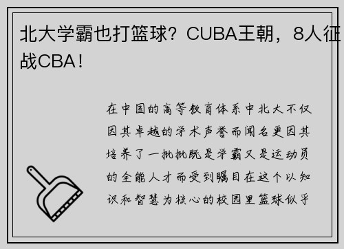 北大学霸也打篮球？CUBA王朝，8人征战CBA！