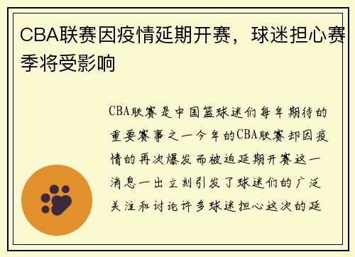 CBA联赛因疫情延期开赛，球迷担心赛季将受影响