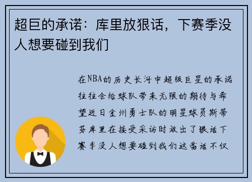 超巨的承诺：库里放狠话，下赛季没人想要碰到我们