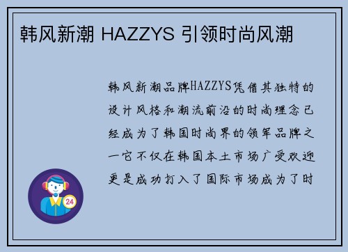 韩风新潮 HAZZYS 引领时尚风潮