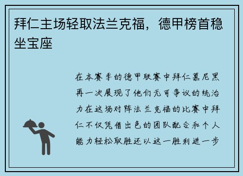 拜仁主场轻取法兰克福，德甲榜首稳坐宝座