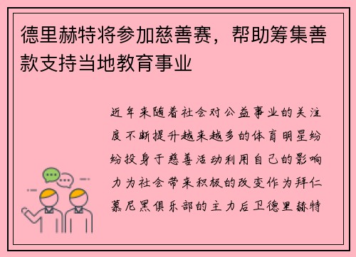 德里赫特将参加慈善赛，帮助筹集善款支持当地教育事业