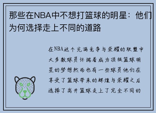 那些在NBA中不想打篮球的明星：他们为何选择走上不同的道路