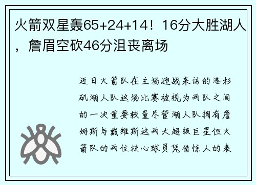 火箭双星轰65+24+14！16分大胜湖人，詹眉空砍46分沮丧离场