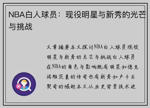 NBA白人球员：现役明星与新秀的光芒与挑战