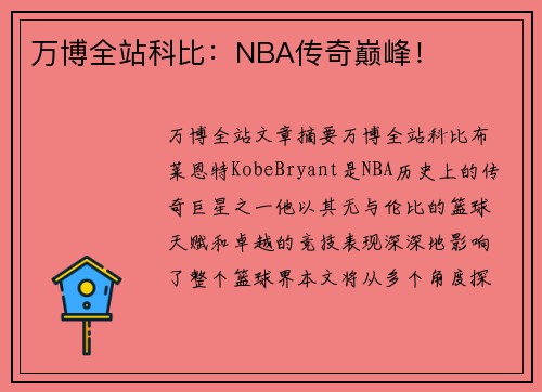 万博全站科比：NBA传奇巅峰！