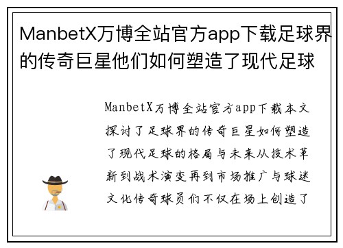 ManbetX万博全站官方app下载足球界的传奇巨星他们如何塑造了现代足球的格局与未来 - 副本