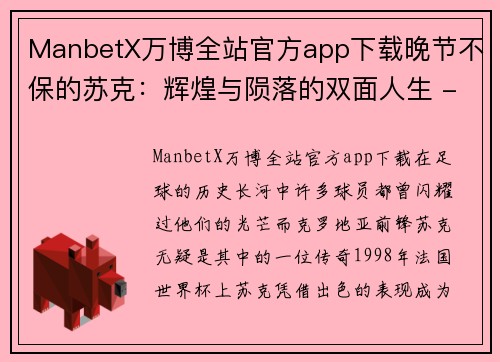 ManbetX万博全站官方app下载晚节不保的苏克：辉煌与陨落的双面人生 - 副本