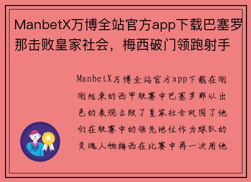 ManbetX万博全站官方app下载巴塞罗那击败皇家社会，梅西破门领跑射手榜：绿茵场上的王者风范 - 副本