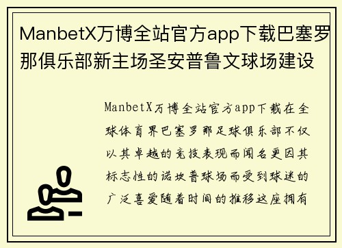 ManbetX万博全站官方app下载巴塞罗那俱乐部新主场圣安普鲁文球场建设顺利进行 - 副本