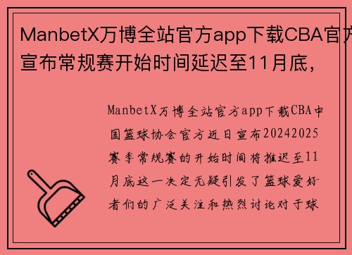 ManbetX万博全站官方app下载CBA官方宣布常规赛开始时间延迟至11月底，球迷期待新赛季的精彩表现 - 副本 - 副本