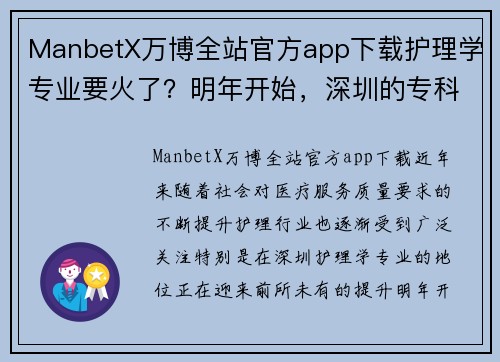 ManbetX万博全站官方app下载护理学专业要火了？明年开始，深圳的专科护士将拥有处方权