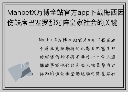 ManbetX万博全站官方app下载梅西因伤缺席巴塞罗那对阵皇家社会的关键比赛——巴萨的挑战与机遇